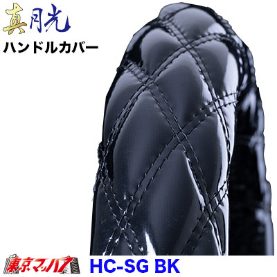 ハンドルカバー極太　真月光ブラック2HL　7S　送料無料
