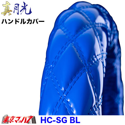ハンドルカバー極太　真月光ブルー2HL　7S　送料無料