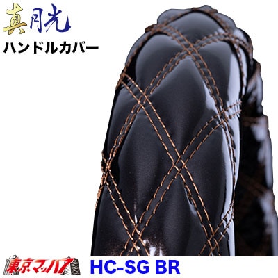 ハンドルカバー極太　真月光ブラウン2HL　7S　送料無料