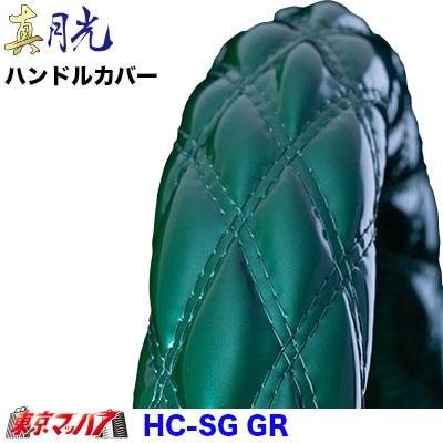 ハンドルカバー極太　真月光グリーン2HL　7S　送料無料