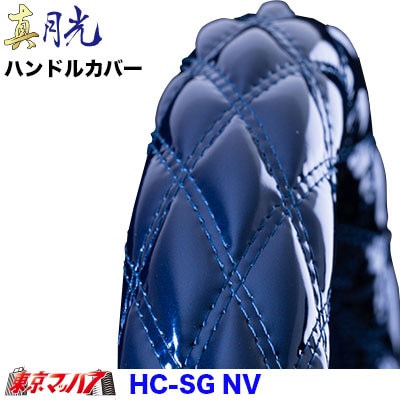 ハンドルカバー極太　真月光ネイビー2HL　7S　送料無料