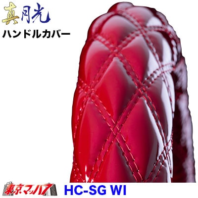 ハンドルカバー極太　真月光ワイン2HL　7S　送料無料