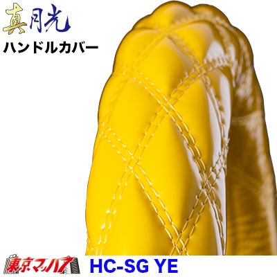 ハンドルカバー極太　真月光イエロー2HL　7S　送料無料