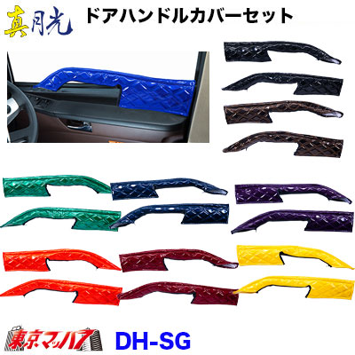 DH-SG　ドアハンドルカバー左右セット真月光