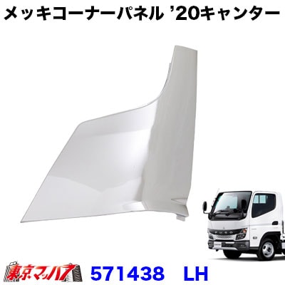 メッキコーナーパネル LH ふそう 20キャンター