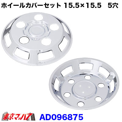 メッキホイールカバーセット エルフ 15.5×15.5用 5穴