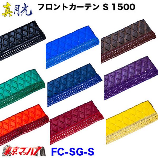 フロントカーテンSサイズ　1500mm真月光