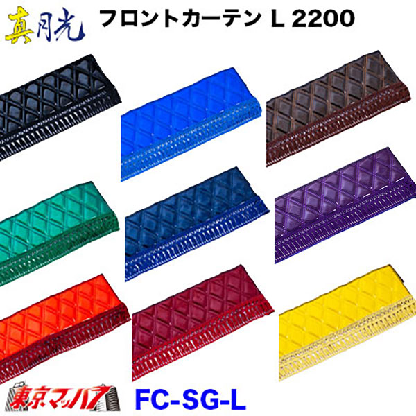 フロントカーテンLサイズ　2200mm真月光