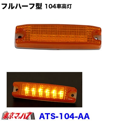 ATS-104-AAフルハーフ型104型　LEDサイドランプ　6LED車高灯　アンバーレンズ／アンバー