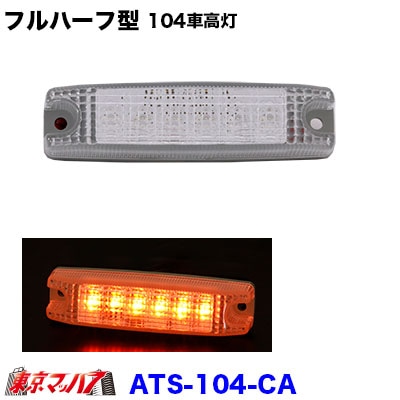 日本フルハーフ純正車高灯 車高灯フルハーフタイプ オレンジ(24V6W球付) 日本ボデーパーツ