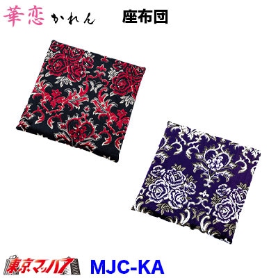 座布団　華恋　シングル　クッション