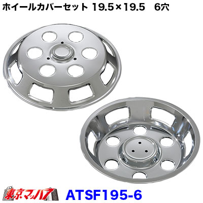 メッキホイールカバーセットふそうファイター19.5×19.5用　6穴