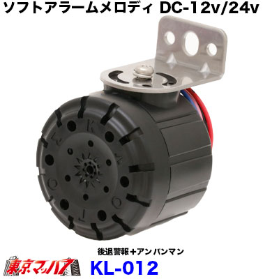 ソフトメロディ2曲選択型KL-012後退警報＋アンパンマン