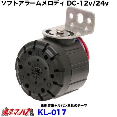ソフトメロディ2曲選択型KL-017後退警報＋ルパン三世のテーマ