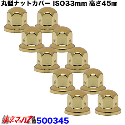 丸型ナットカバー　ISO33ｍｍ　高さ45㎜　ゴールドメッキ　10個入り