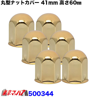 丸型ナットカバー　41ｍｍ　ゴールドメッキ　高さ60㎜　6個入り