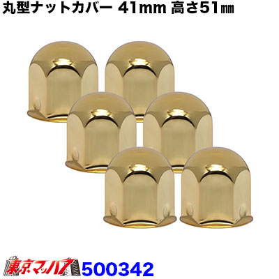 丸型ナットカバー　41ｍｍ　ゴールドメッキ　高さ51㎜　6個入り