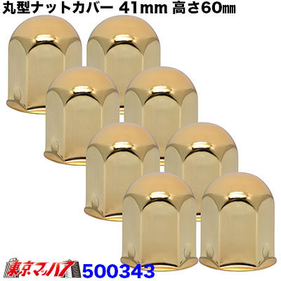 丸型ナットカバー　41ｍｍ　ゴールドメッキ　高さ60㎜　8個入り