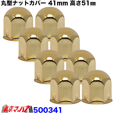 丸型ナットカバー　41ｍｍ　ゴールドメッキ　高さ51㎜　8個入り