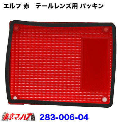 純正テール補修パーツいすゞエルフ　テールパッキン　赤用