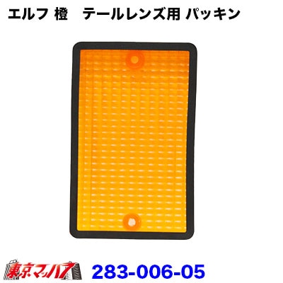 純正テール補修パーツいすゞエルフ　テールパッキン　橙用