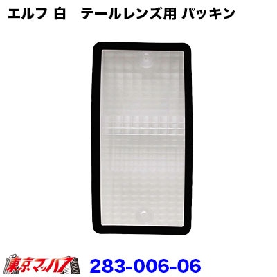 純正テール補修パーツいすゞエルフ　テールパッキン　白用