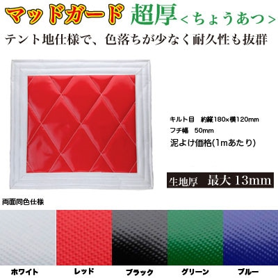泥除け 超厚 長たれ3分割セット 4トン標準用 サイズ:横860mm×