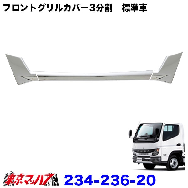 メッキ フロントグリルカバー3分割 ふそう20キャンターR2.11~標準用