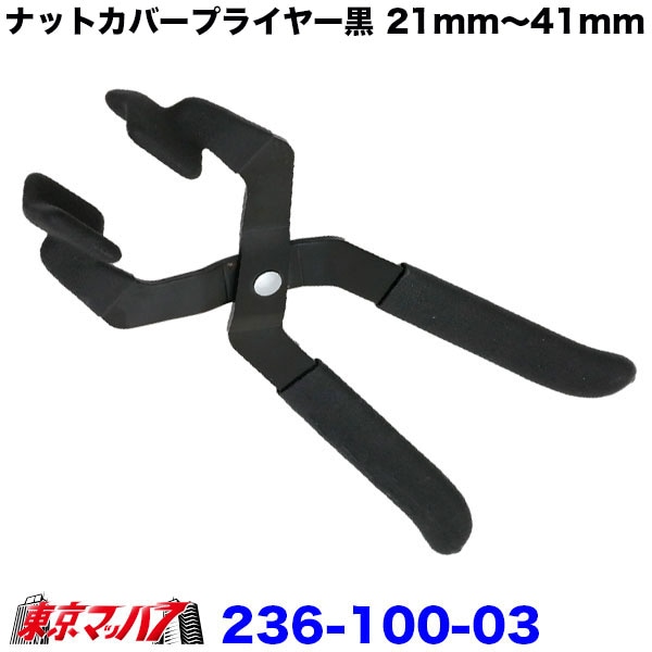 236-100-03　ナットカバープライヤー黒　21mm～41mm