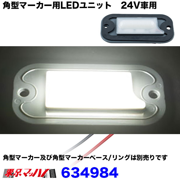 角型マーカー用LEDユニット 24V車用 ホワイト