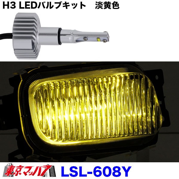 H3LEDバルブキット淡黄色保護キャップ付　12/24V日本ボディパーツ