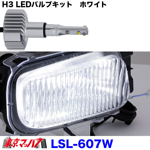 H3LEDバルブキットホワイト保護キャップ付　12/24V日本ボディパーツ　在庫限り