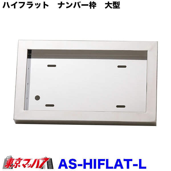 楽天市場】【本日P5倍】ASハイフラットナンバープレート枠大型