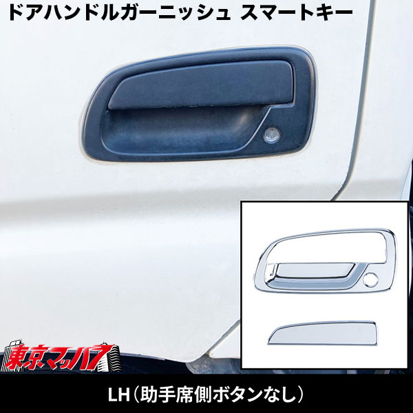 ドアハンドルガーニッシュ　エアループデュトロ運転席側スマートキースイッチ付き車　日野　トヨタダイナ　572220　