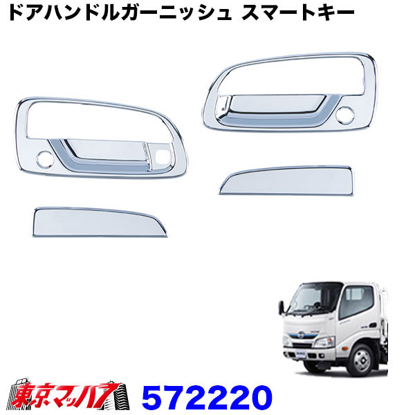 ドアハンドルガーニッシュ エアループデュトロ運転席側スマートキースイッチ付き車 日野 トヨタダイナ 572220
