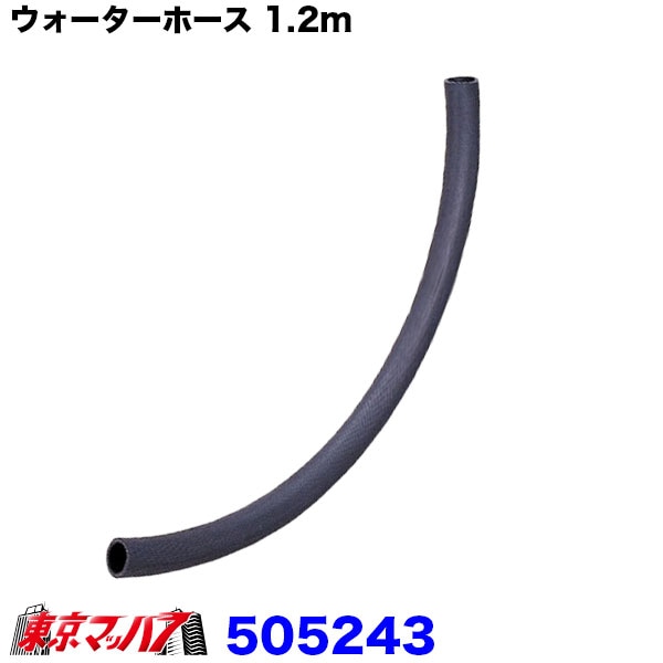 505243 筋入りウォーターホース 50Φ×1.2m トラック用品 水抜き 12S 送料無料