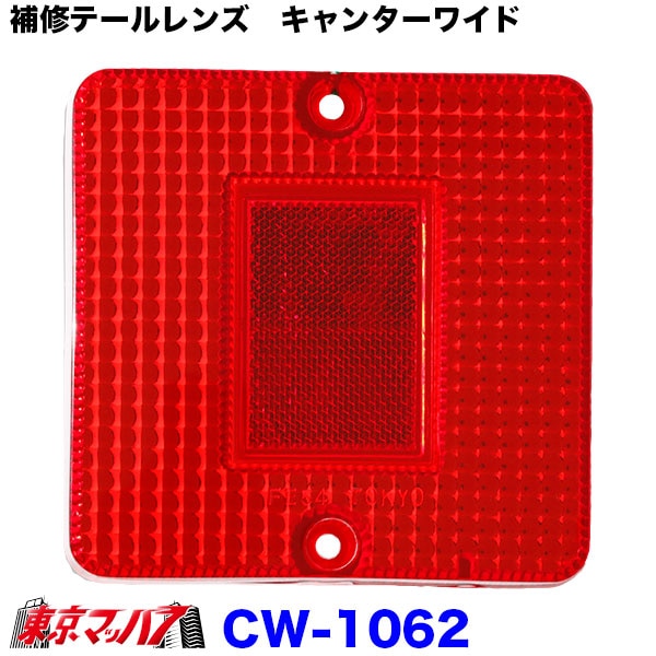 テールレンズ　レッド　キャンターワイド　赤　純正テール補修パーツ　