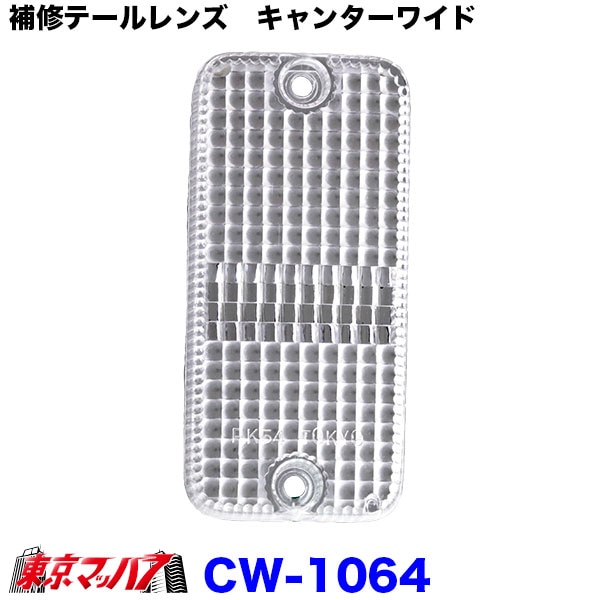 バックレンズ　クリヤ　キャンターワイド　白　純正テール補修パーツ　