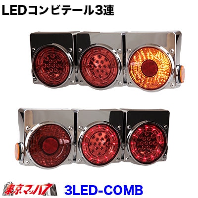 LEDコンビテール3連用 R/L