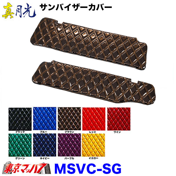 サンバイザーカバー　真月光