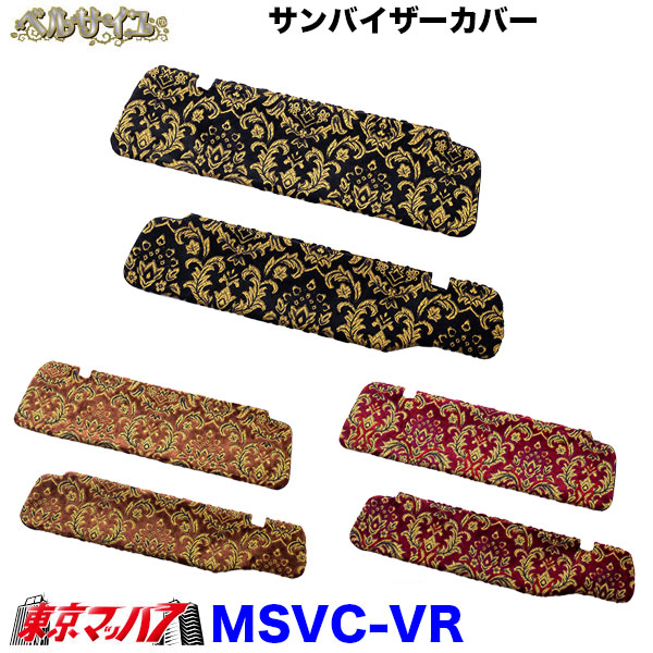 サンバイザーカバー　ベルサイユ