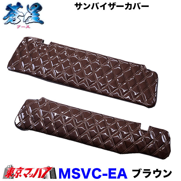 サンバイザーカバー　蒼星-アース