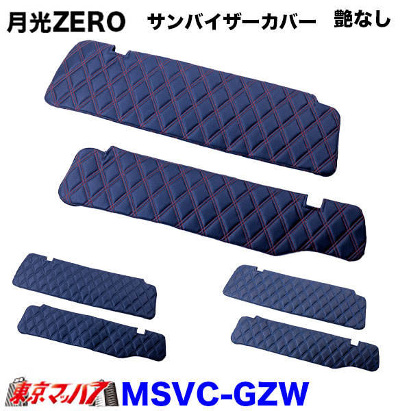 サンバイザーカバー　月光ZERO　艶なし