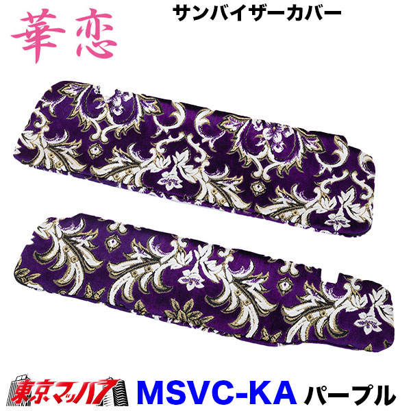 サンバイザーカバー 華恋