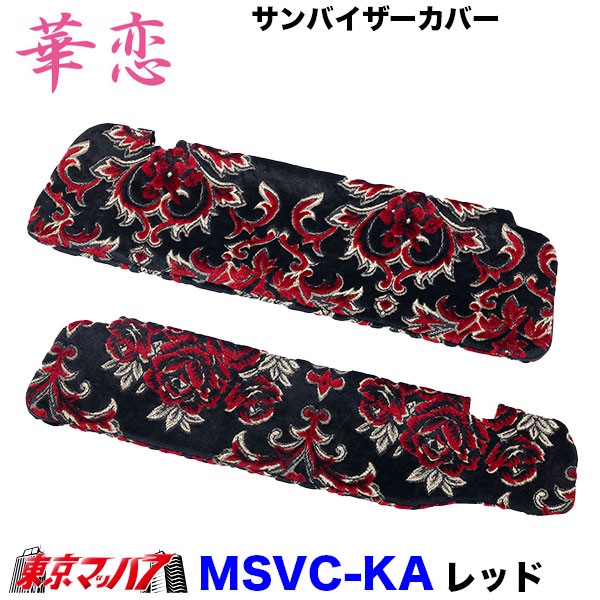 サンバイザーカバー 華恋