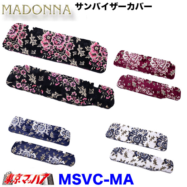 サンバイザーカバー　マドンナ