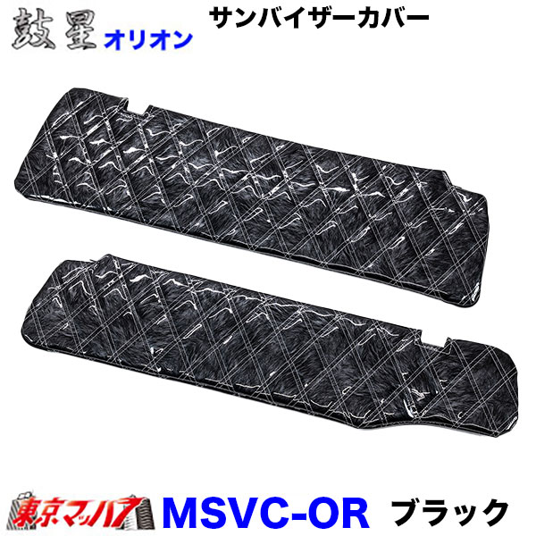 サンバイザーカバー　オリオン