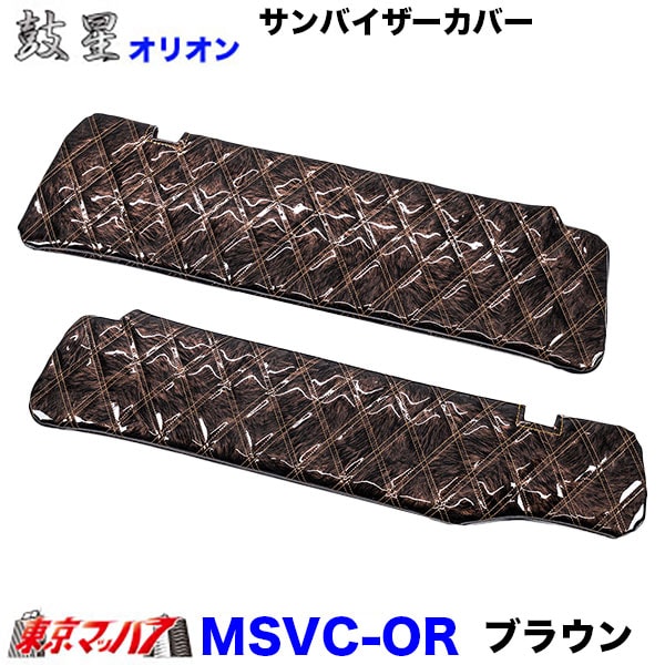 サンバイザーカバー　オリオン