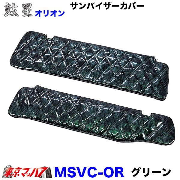 サンバイザーカバー　オリオン