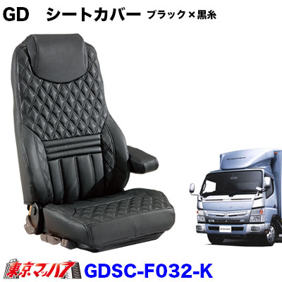 2t標準】グランドダイヤシートカバー3席 ふそう16ブルーテック